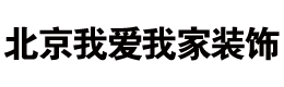 北京装修公司