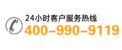 24小时客户服务热线：400-990-9119