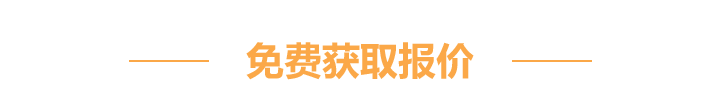 — 抢免费报价名额 —